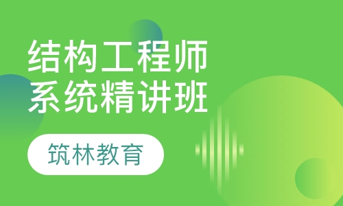 注册结构工程师系统精讲班