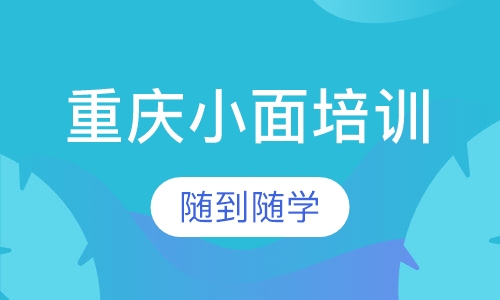 重庆小面培训