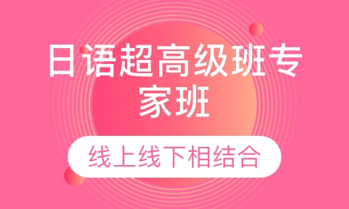 日语超高级班专家班