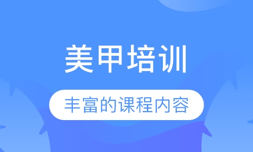 美甲培训