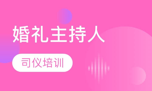 婚礼主持人培训