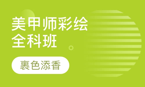 国际美甲师彩绘全科班