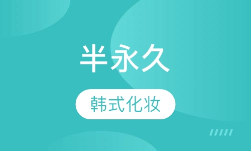 韩式半永久培训班