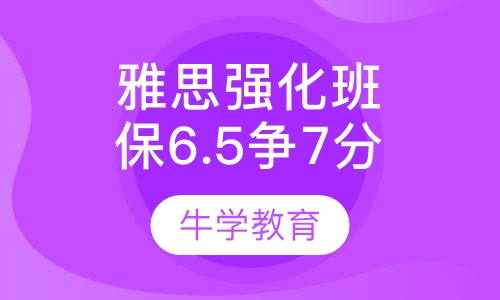 雅思直通6.5分争7分强化班