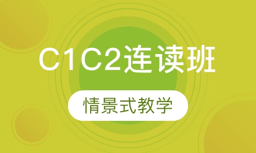 西班牙语C1C2连读班