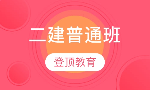 二级建造师普通班