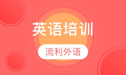 英语培训