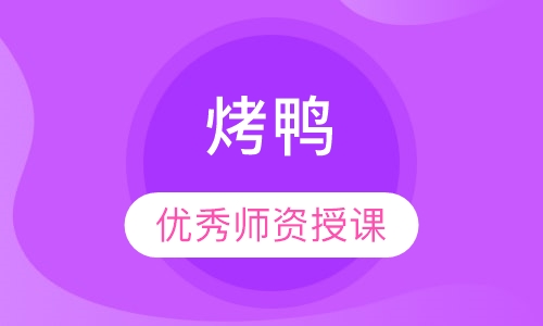 烤鸭