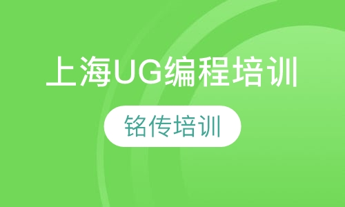 上海UG编程培训