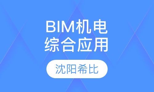 BIM机电综合应用