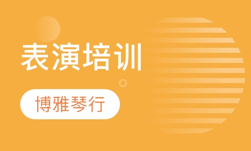 表演培训