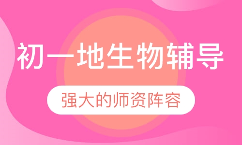 初一生物辅导