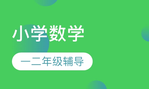 小学一二年级数学辅导