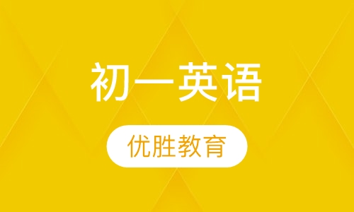 初一英语