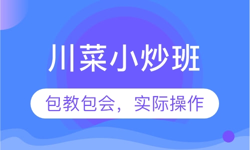 川菜小炒班
