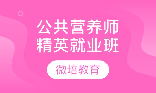 公共营养师课程--精英就业班