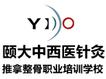 山东颐大中医针推整骨培训