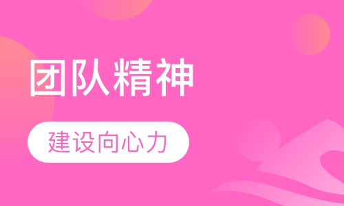 团队精神建设