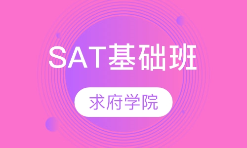 SAT基础班