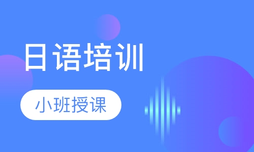 录播课+直播课日语培训