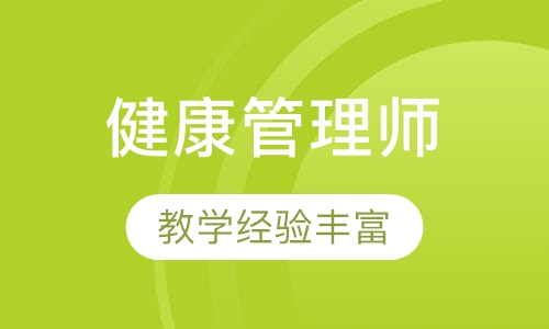 健康管理师