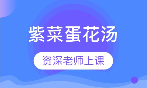 紫菜蛋花汤