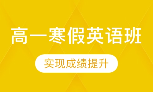 高一寒假英语班