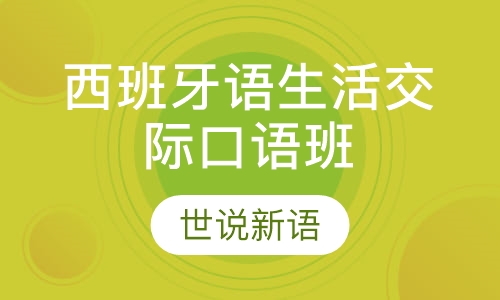 西班牙语生活交际口语班