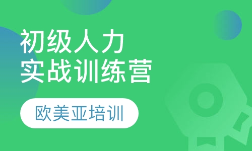 人力实战训练营初级