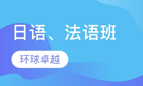 日语、法语班