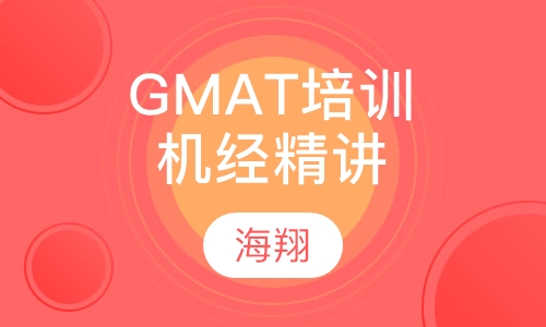 GMAT培训机经精讲课程