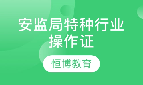 安监局特种行业操作证