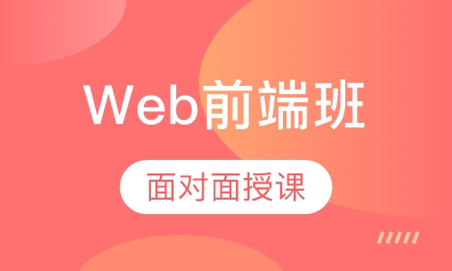 Web前端开发课程班