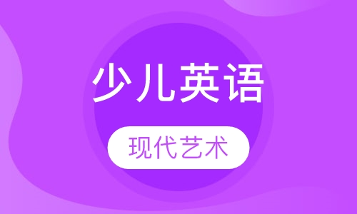 少儿英语