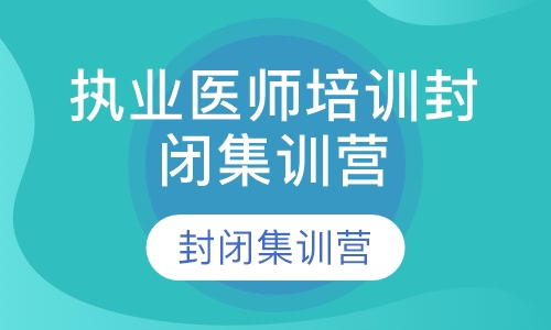 执业医师培训封闭集训营