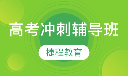 高考冲刺辅导班
