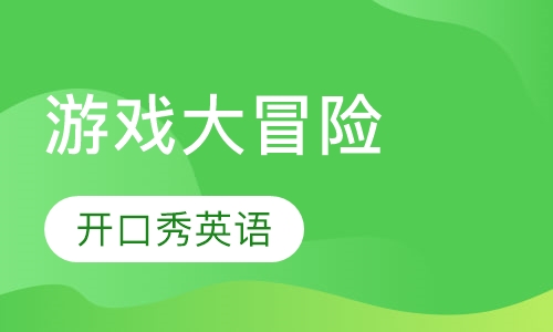 游戏大冒险