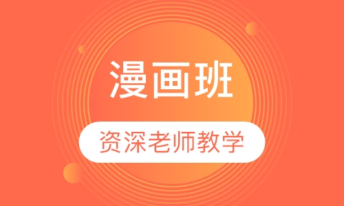 漫画班