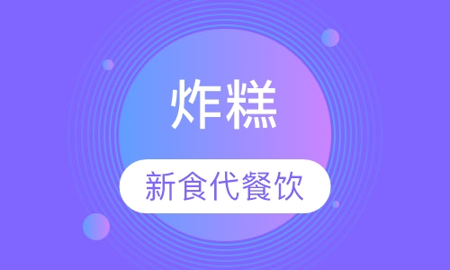 炸糕