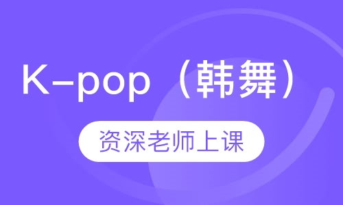 K-pop（韩舞）