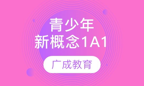 青少年新概念1A1班