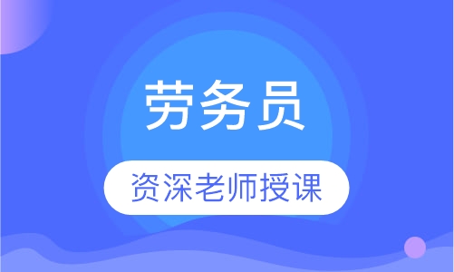 劳务员