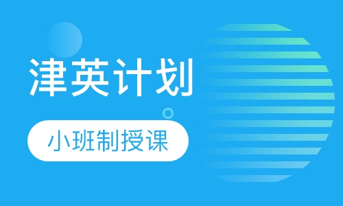 津英计划