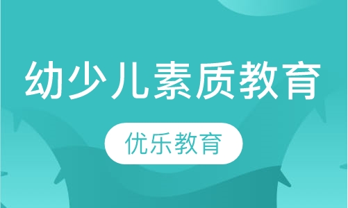 幼少儿素质教育