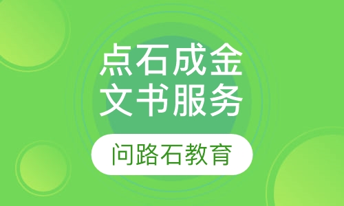 美国点石成金文书服务