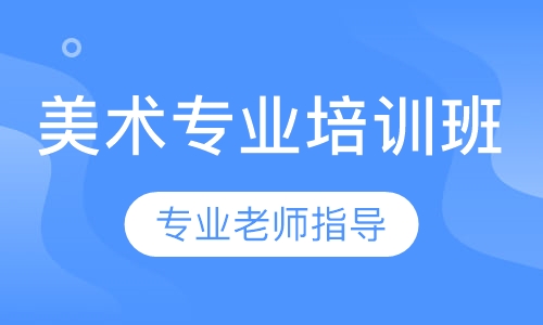 美术专业培训班
