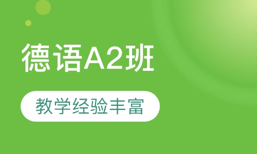 德语A2班