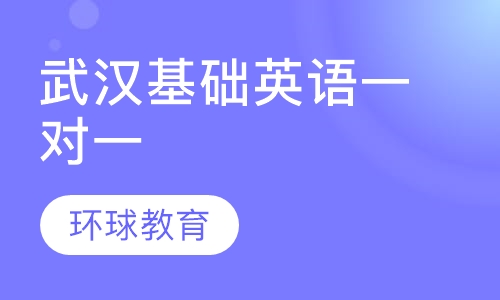 武汉基础英语一对一300