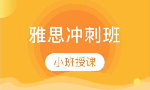 雅思冲刺班