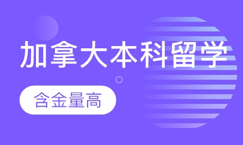 加拿大本科留学